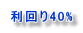 利回り40%