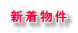 新着物件