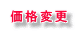 価格変更